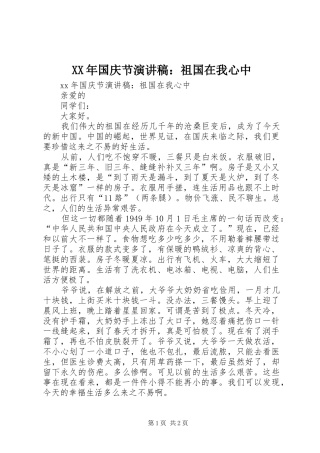 XX年国庆节演讲致辞：祖国在我心中