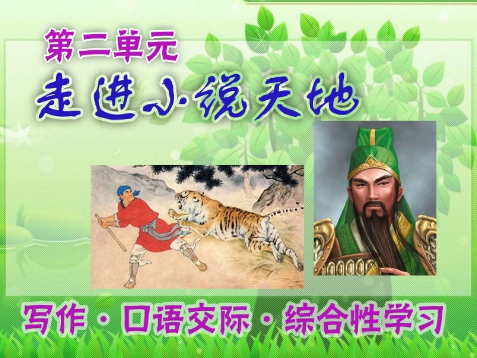 综合性学习__走进小说天地_第1页