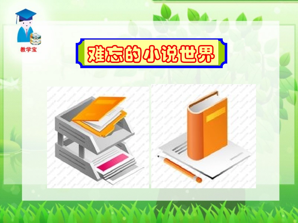 综合性学习__走进小说天地_第2页