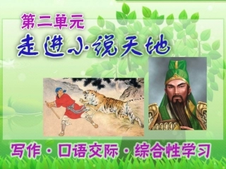 综合性学习__走进小说天地