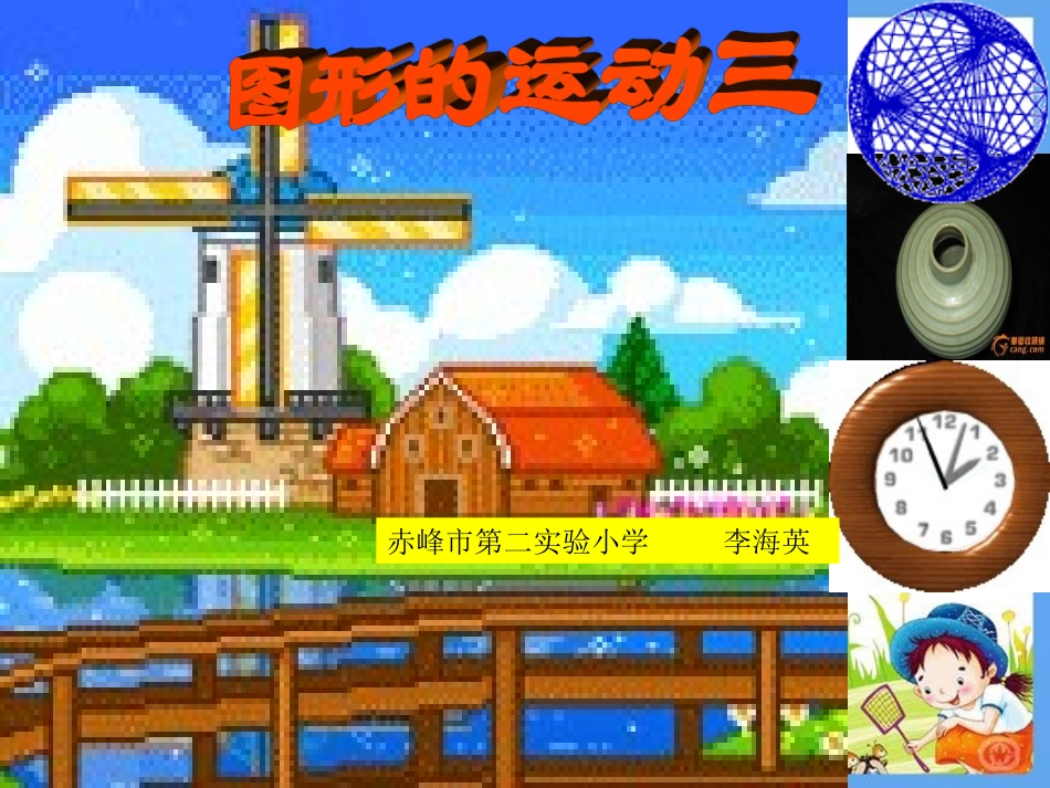 新人教五年级下册图形的运动PPT_第1页