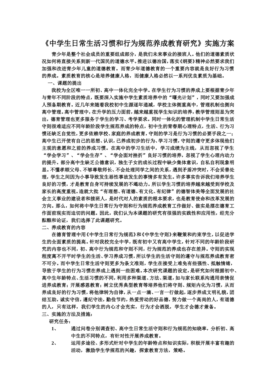 学生日常生活习惯和行为规范养成教育研究过程_第1页
