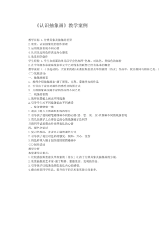 《认识抽象画》教学案例