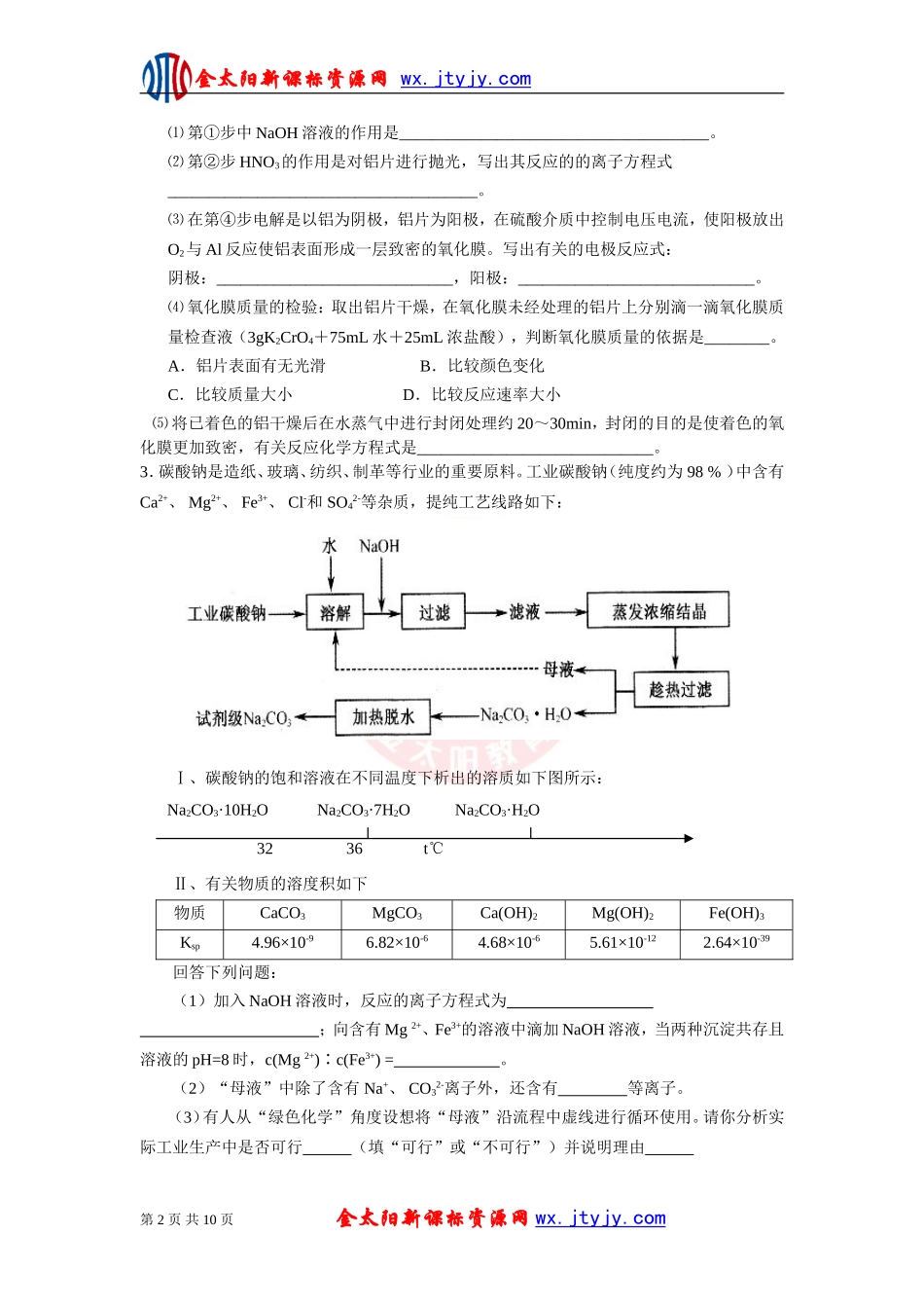 2013高考化学复习练习：14工业流程(B)_第2页