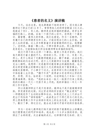 《患者的名义》致辞演讲稿