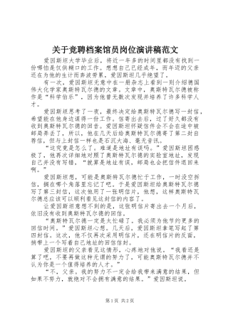 关于竞聘档案馆员岗位演讲稿