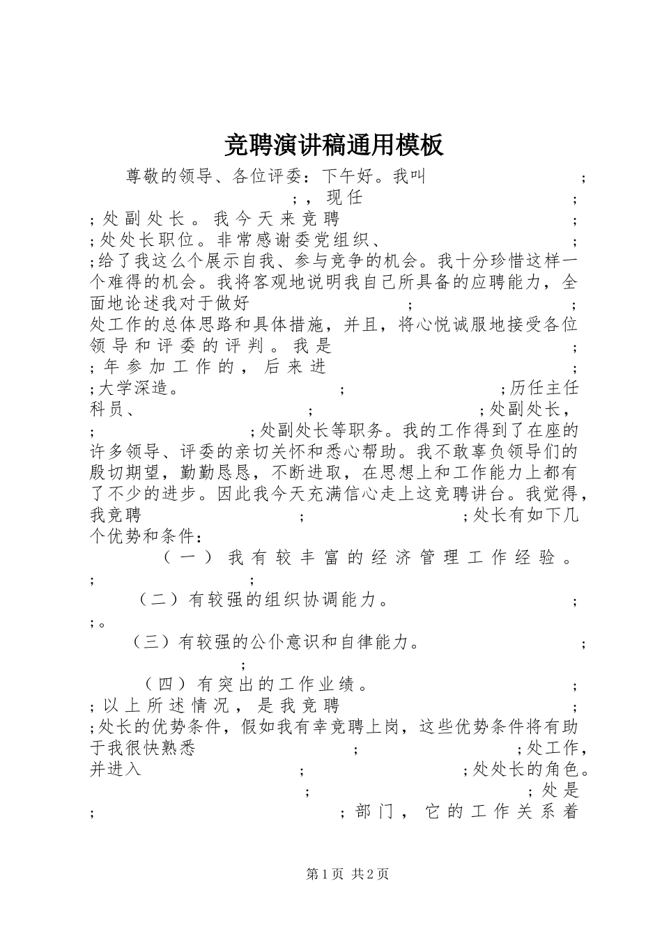竞聘演讲致辞稿通用模板_第1页