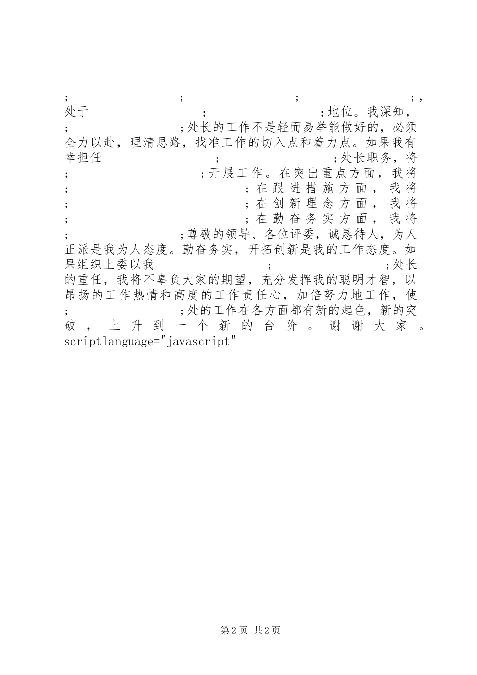 竞聘演讲致辞稿通用模板_第2页