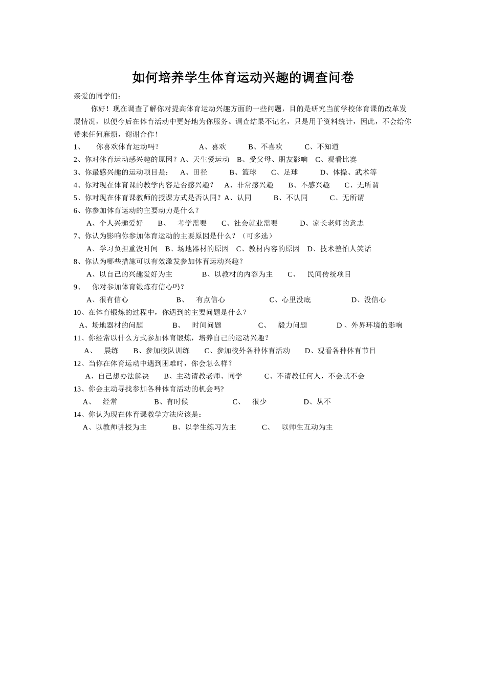 如何培养学生体育运动兴趣的调查问卷_第1页