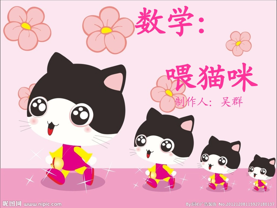 中班数学课件：喂猫咪_第1页