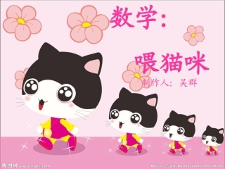 中班数学课件：喂猫咪