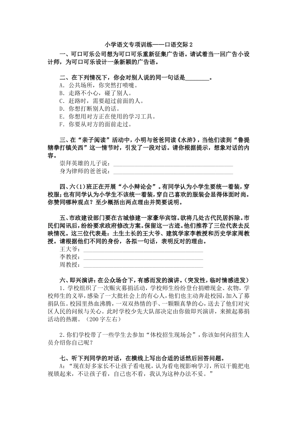 小学语文专项训练——口语交际2_第1页