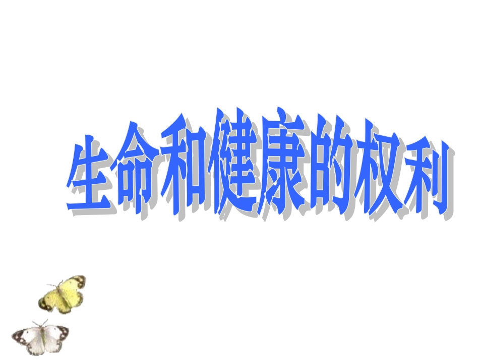 生命和健康的权利PPT课件_第2页