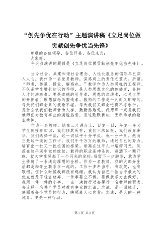 “创先争优在行动”主题演讲《立足岗位做贡献创先争优当先锋》