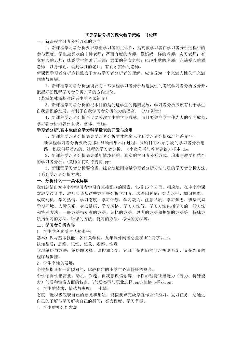 基于学情分析的课堂教学策略__时俊卿_第1页
