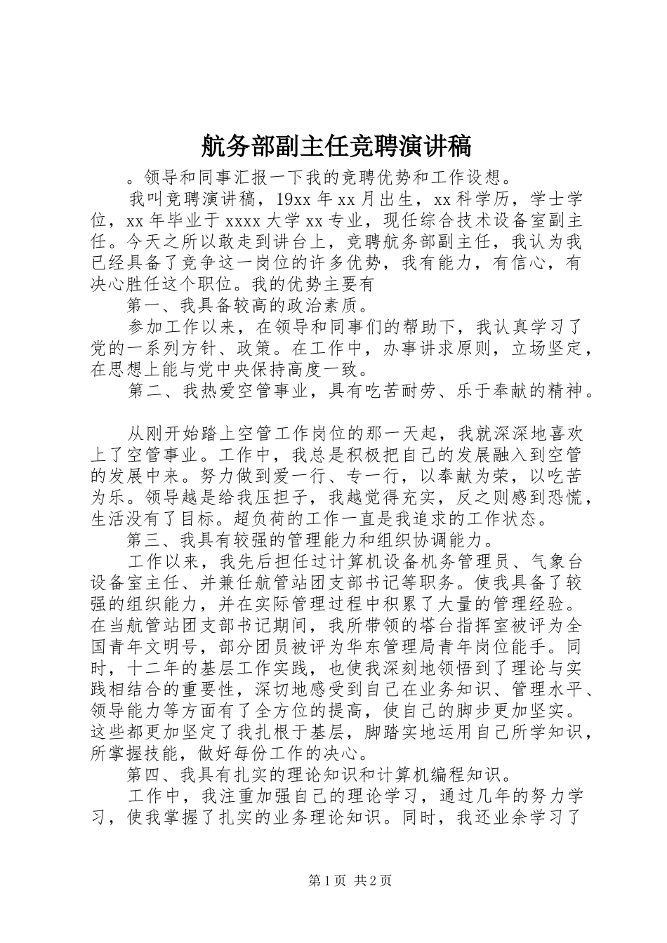 航务部副主任竞聘演讲_第1页