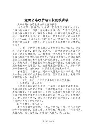 竞聘公路收费站班长的致辞演讲稿