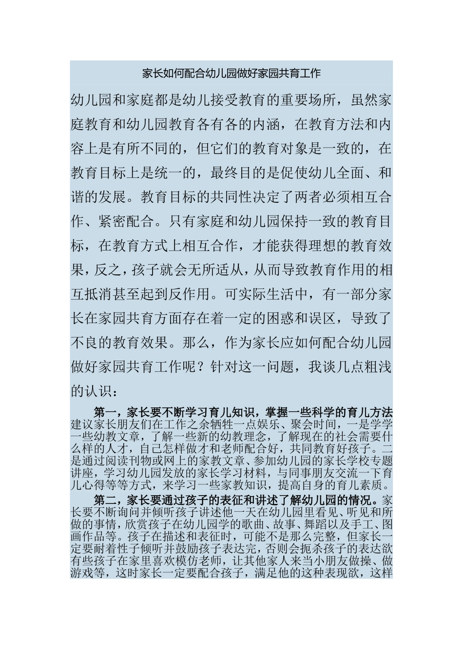 家长如何配合幼儿园做好家园共育工作_第1页