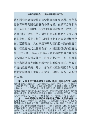 家长如何配合幼儿园做好家园共育工作