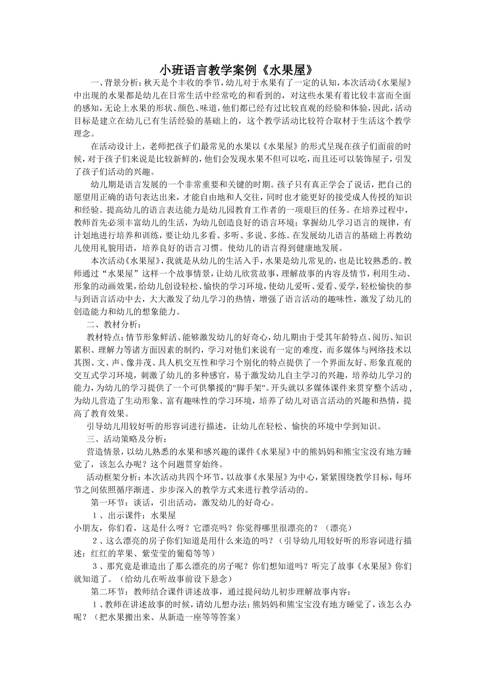 小班语言教学案例_第1页