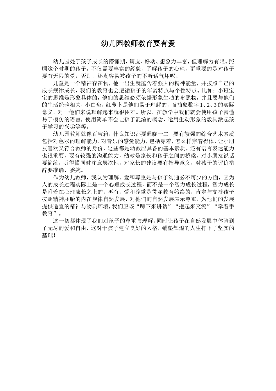 幼儿园教师教育要有爱_第1页
