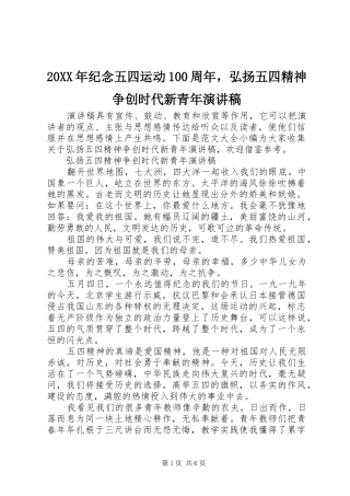 20XX年纪念五四运动100周年，弘扬五四精神争创时代新青年演讲