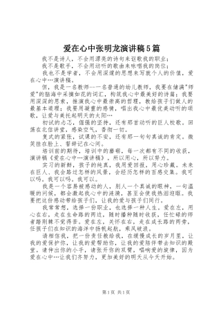 爱在心中张明龙演讲稿范文5篇