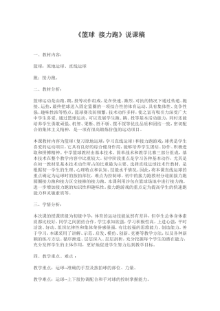 说课《篮球接力跑》