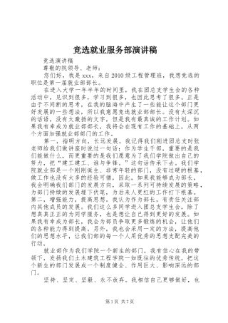 竞选就业服务部演讲