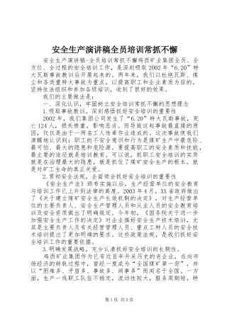 安全生产演讲全员培训常抓不懈