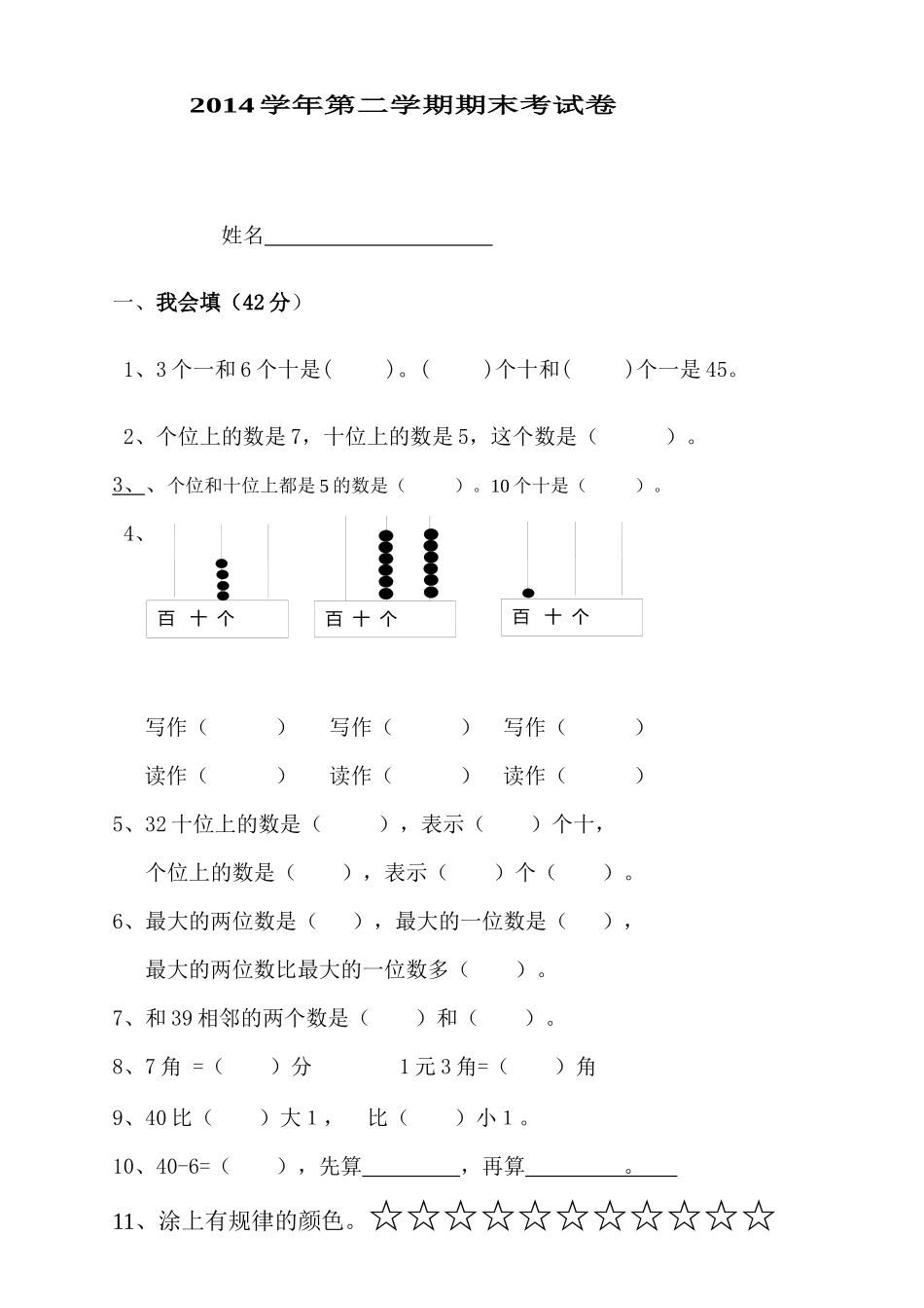 2015年人教版一年级数学下册期末考试卷_第1页
