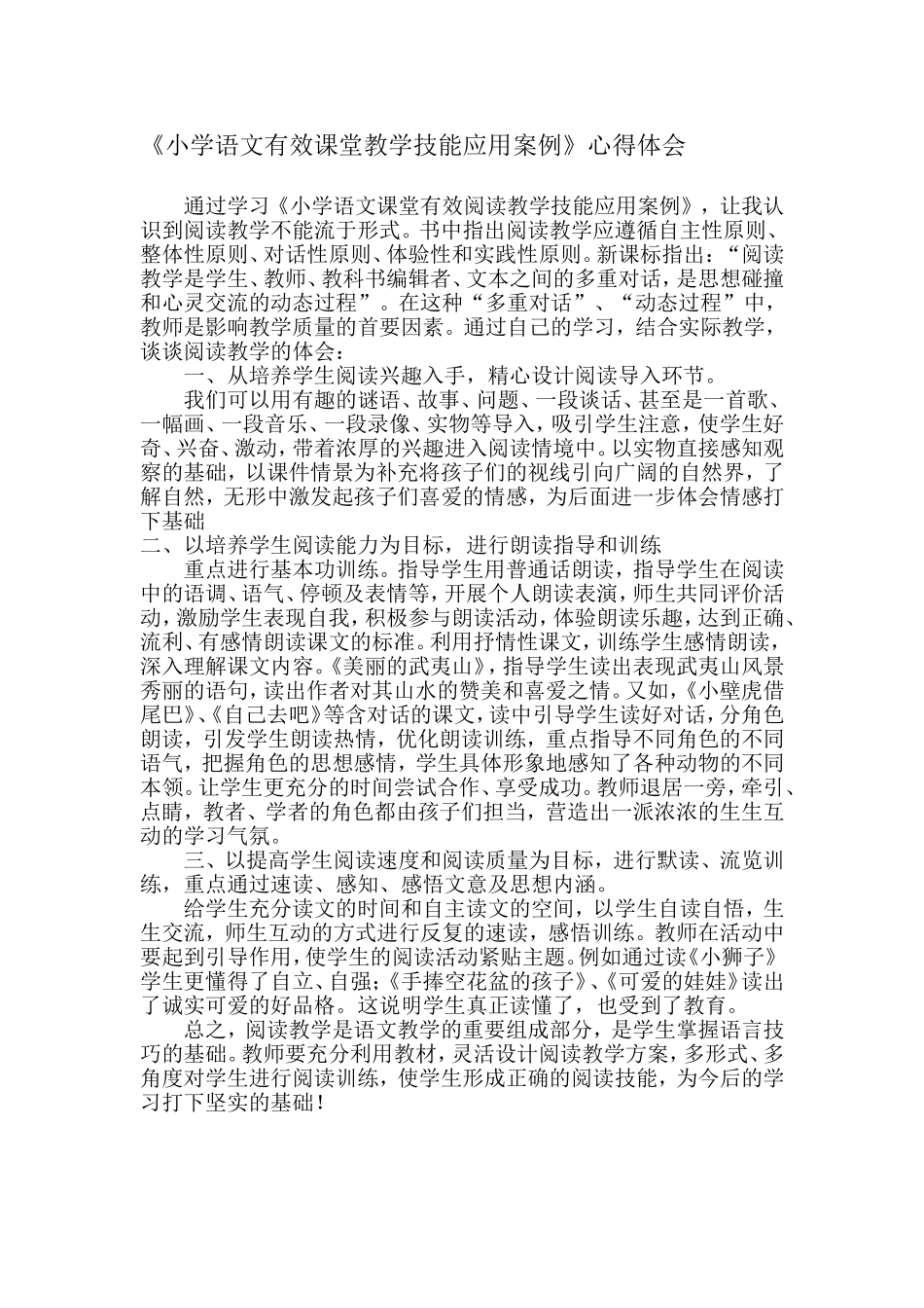 小学语文课堂有效阅读教学技能应用案例_第1页