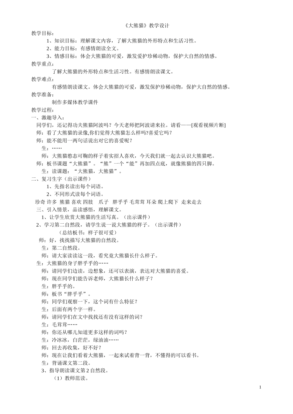 大熊猫_教学设计_第1页