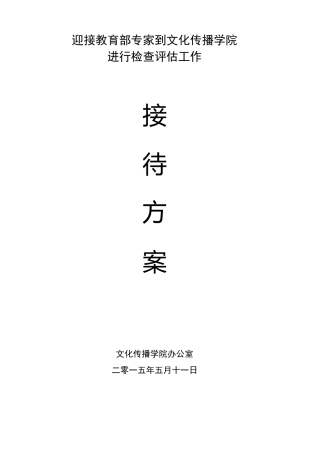 迎接教育部专家到文化传播学院接待方案设计