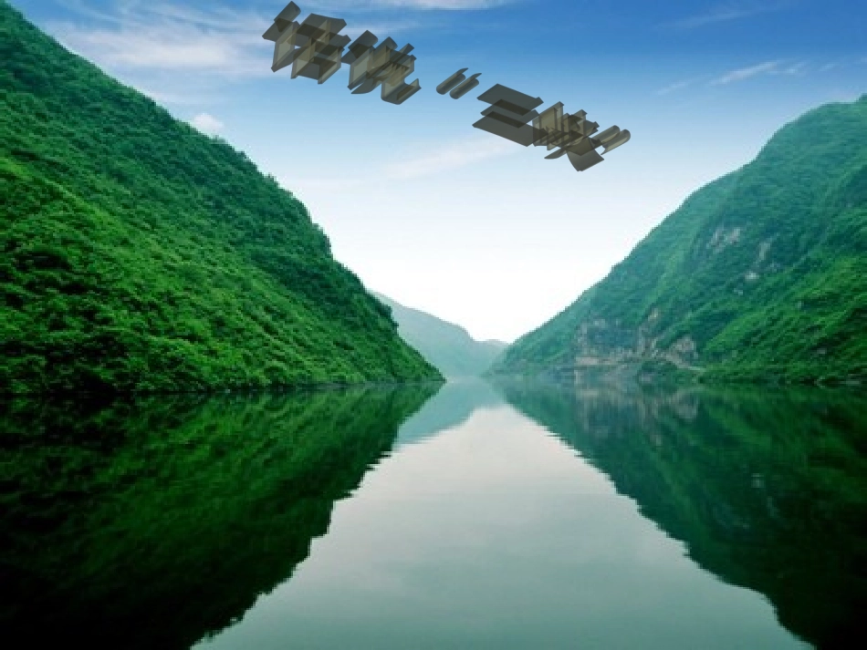 话说三峡综合性学习_第1页