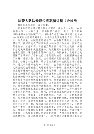 法警大队队长职位竞职演讲（公检法