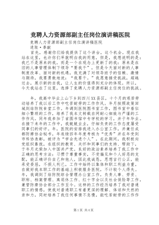 竞聘人力资源部副主任岗位演讲致辞医院