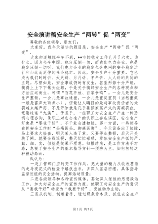 安全演讲范文安全生产“两转”促“两变”