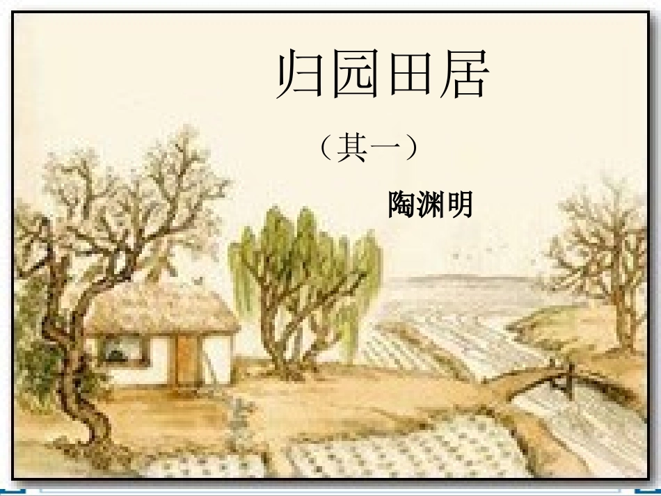 《归园田居》使用版课件2_第1页