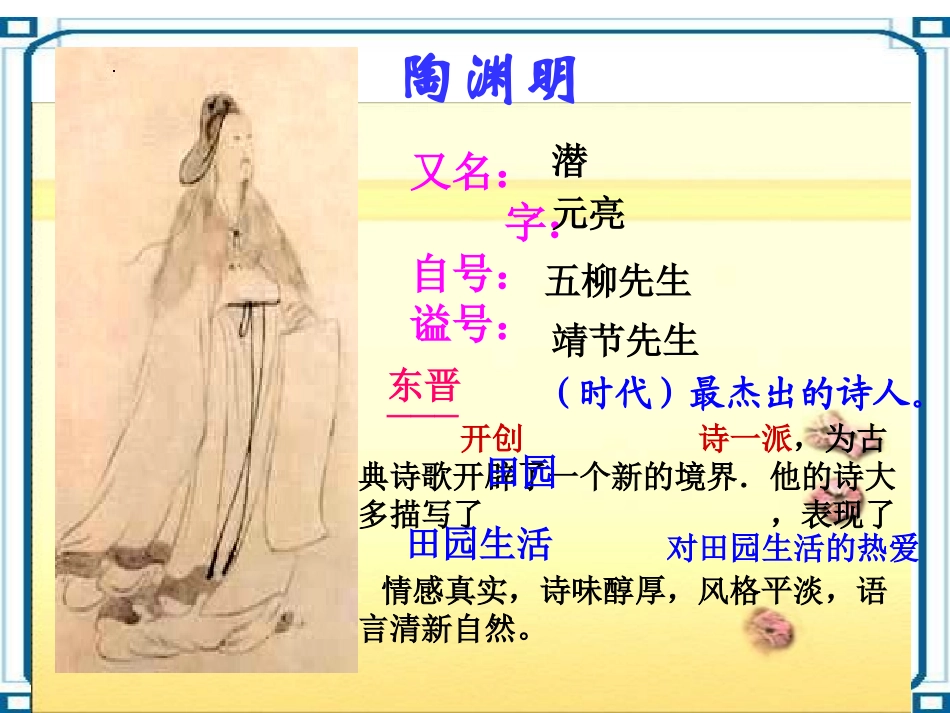 《归园田居》使用版课件2_第2页
