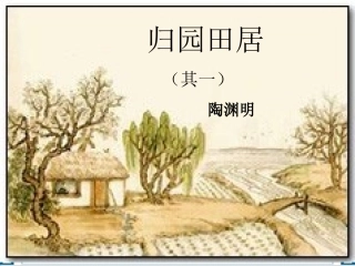 《归园田居》使用版课件2
