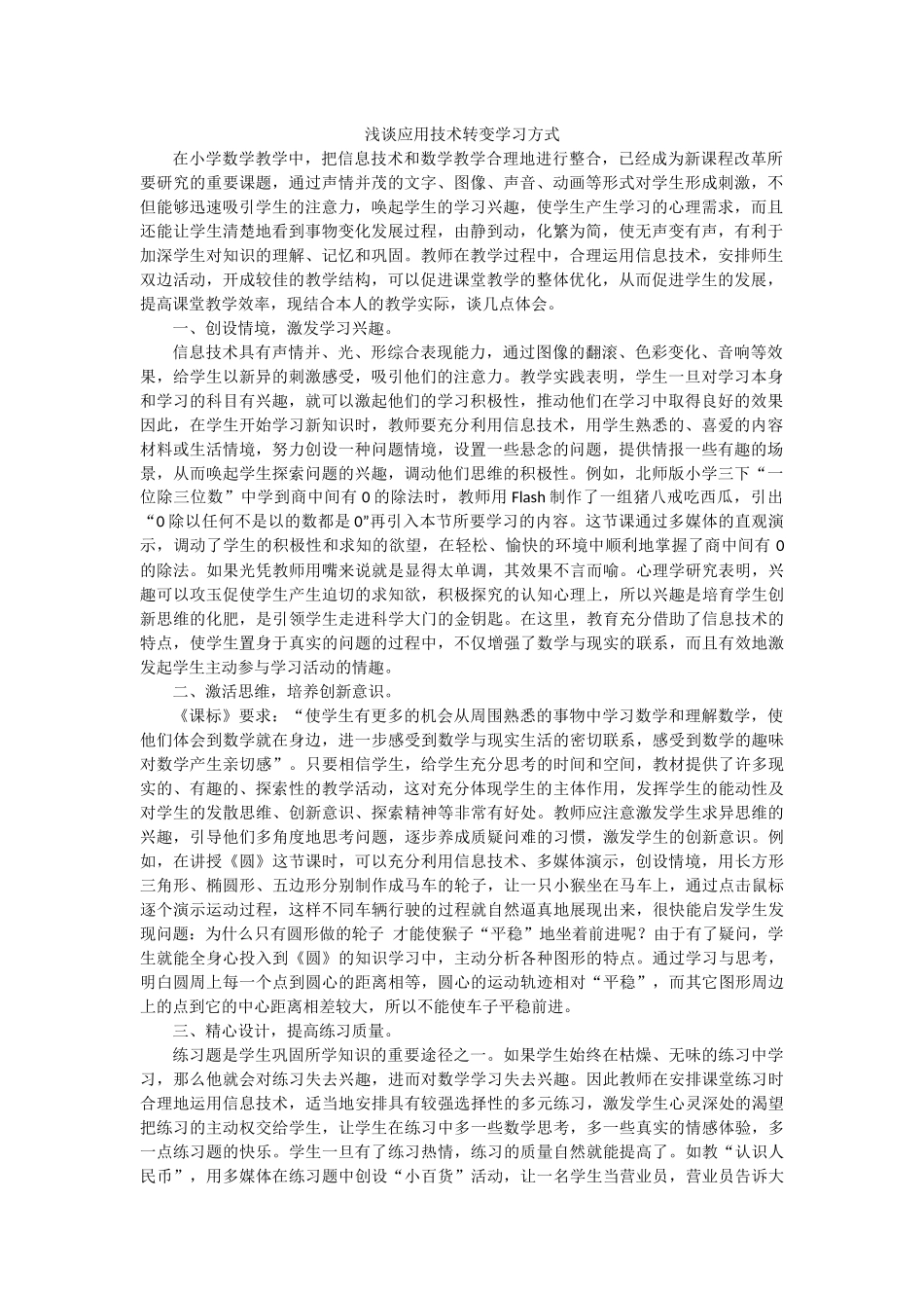 浅谈应用技术转变学习方式_第1页
