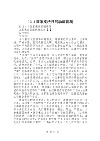 12.4国家宪法日活动演讲稿范文