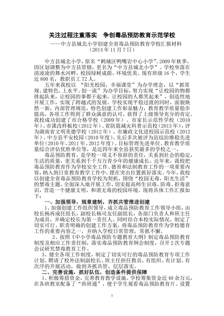 关注过程注重落实争创毒品预防教育示范校_第1页