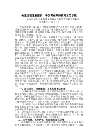 关注过程注重落实争创毒品预防教育示范校