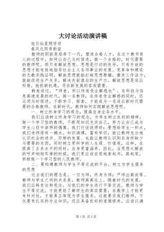 大讨论活动演讲范文