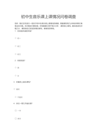 初中生音乐课上课情况问卷调查