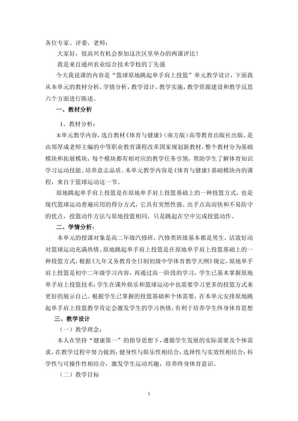 原地跳起单手肩上投篮说课稿_第1页