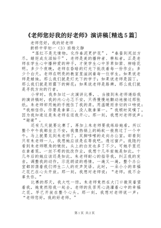 《老师您好我的好老师》演讲稿范文[精选5篇]
