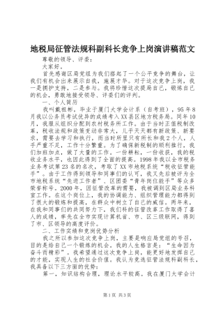 地税局征管法规科副科长竞争上岗演讲稿
